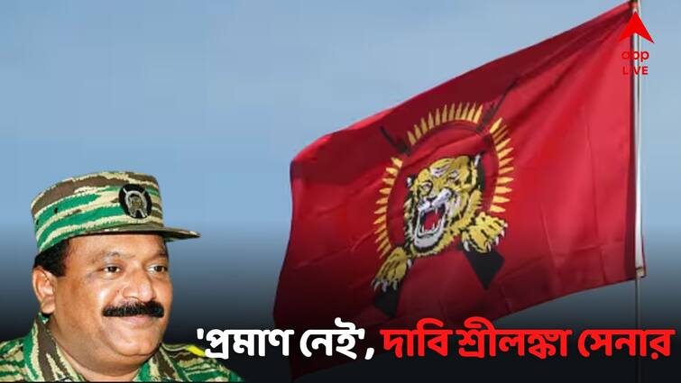 Sri Lankan Army Spokesperson Denies Any Evidence Pointing Towards LTTE leader Prabhakaran Being Alive As Claimed By TNM Leader LTTE Leader Alive: বেঁচে নেই ভেলুপিল্লাই প্রভাকরণ, জল্পনায় জল শ্রীলঙ্কার সেনার