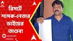 চাঁদার টাকা না মেলায় রিসর্টে শাসক-নেতার ভাইয়ের তাণ্ডব!