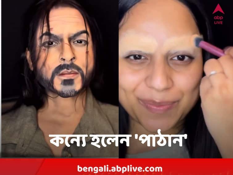Viral Video Watch: Make-Up Artist's Transformation Into Shah Rukh Khan's 'Pathaan' Look Impresses Internet Pathaan Viral Video Watch:  মেক আপের জাদুতে সুন্দরী মহিলা হয়ে গেলেন অবিকল 'পাঠান', ইন্টারনেটে ঝড় তুলল এই ভিডিও