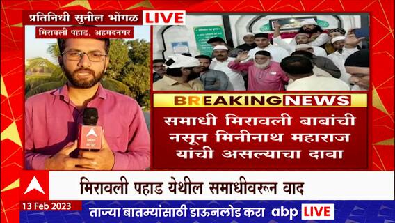 Ahmednagar Kanifnath : मिरावली पहाड येथील नवा वाद समोर, अतिक्रमण हटवण्याची हिंदू राष्ट्रसेनेची मागणी