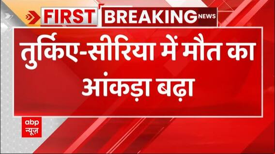 Breaking : Turkey-Syria में अब तक 34,884 लोगों ने गंवाई जान, जानिए कितने घायल