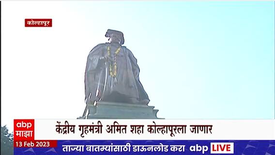 Amit Shah Kolhapur Daura : केंद्रीय गृहमंत्री अमित शाह 19 फेब्रुवारीला कोल्हापूर दौऱ्यावर ABP Majha