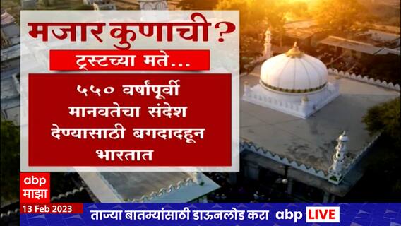 Ahmednagar Special Report : मजार कुणाची? अहमदनगरमध्ये वाढला धार्मिक तणाव ABP Majha