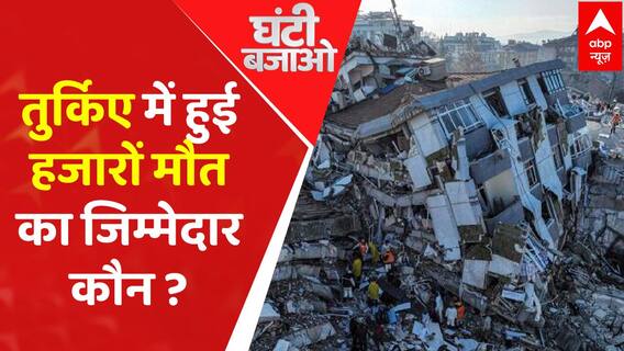 तुर्किए में कुदरत का कहर या भ्रष्टाचार की मार : Ghanti Bajao