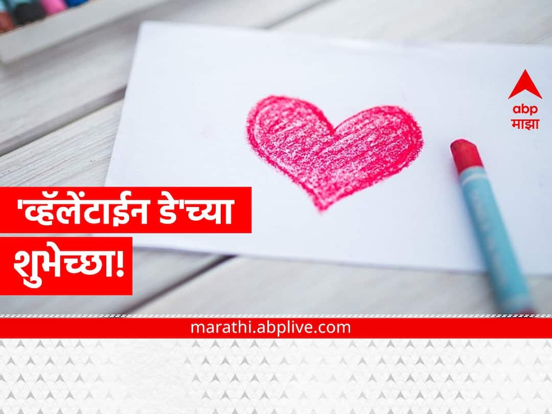 Valentine's Day 2023 Wishes : happy Valentine's Day 2023 Wishes images greetings whatsapp facebook status marathi news Valentine's Day 2023 Wishes :