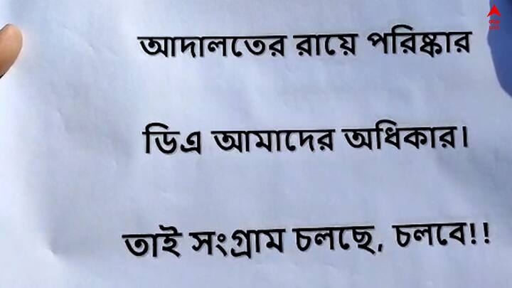বকেয়া DA-র দাবিতে শহিদ মিনারে চলছে রাজ্য সরকারি কর্মীদের ধর্না-অবস্থান  ।