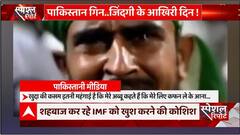 Pakistan Crisis : पाक की ये हालत कर देगी मुल्क के टुकड़े, सुनिए भूख से बिलखती जनता की आवाज