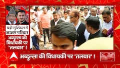 Azam के बाद अब Abdullah की विधायकी पर तलवार!, 15 साल पुराने केस में बुरे फंसे Azam Khan !