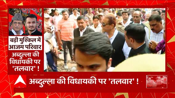 Azam के बाद अब Abdullah की विधायकी पर तलवार!, 15 साल पुराने केस में बुरे फंसे Azam Khan !