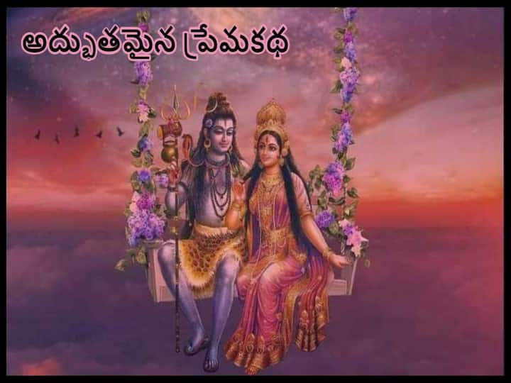 Valentines Day 2023:Who Proposed Whom, Love Story Of Lord Shiva and Parvati in Telugu Valentines Day 2023: శివుడు-పార్వతి ఇద్దరిలో తమ ప్రేమను ఎవరు ఫస్ట్ ప్రపోజ్ చేశారు
