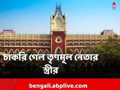 'প্রভাব খাটিয়ে চাকরি' ? চাকরি গেল তৃণমূল নেতার স্ত্রীর