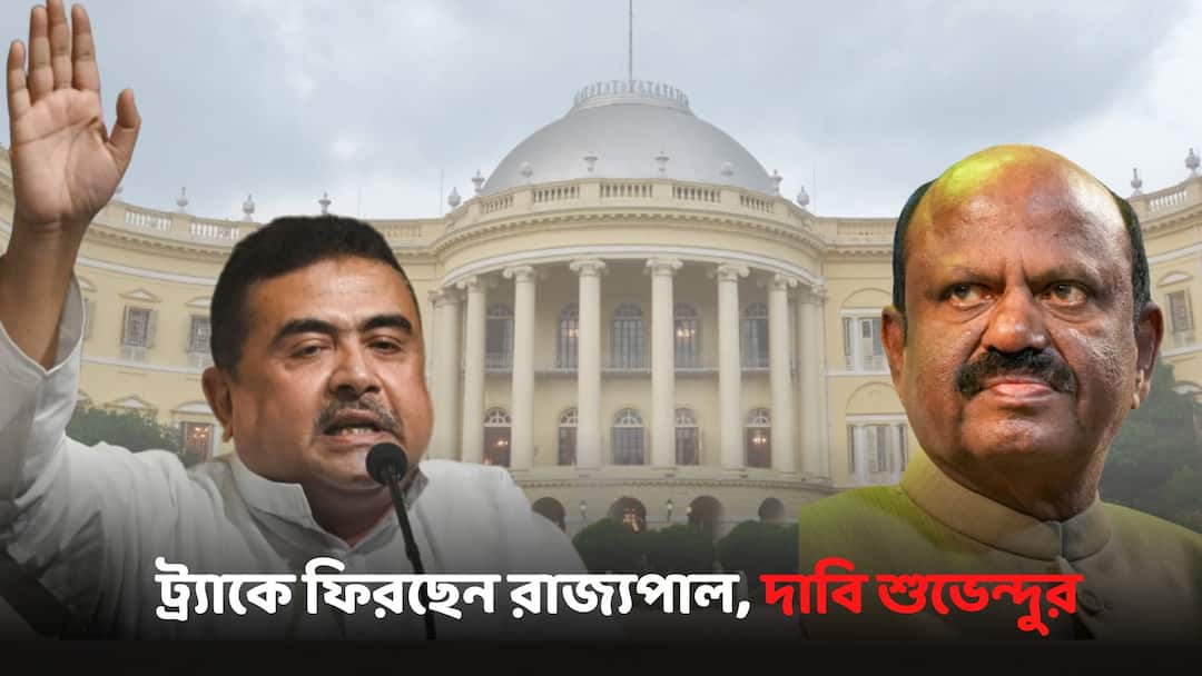 Suvendu Adhikari comments on Governor CV Ananda Bose Nandini chakraborty release issue Suvendu Adhikari: 'আস্তে আস্তে ট্র্যাকে ফিরছেন রাজ্যপাল, ভাল লক্ষণ', দাবি শুভেন্দুর