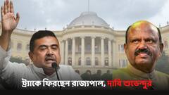 'আস্তে আস্তে ট্র্যাকে ফিরছেন রাজ্যপাল, ভাল লক্ষণ', দাবি শুভেন্দুর