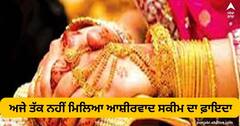 ਸਾਲ ਹੋ ਗਿਆ ਅਪਲਾਈ ਕੀਤੇ ਪਰ ਅਜੇ ਤੱਕ ਨਹੀਂ ਮਿਲਿਆ ਆਸ਼ੀਰਵਾਦ ਸਕੀਮ ਦਾ ਫ਼ਾਇਦਾ