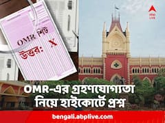 ওএমআর শিটের গ্রহণযোগ্যতা নিয়ে হাইকোর্টে প্রশ্ন 'অবৈধ' চাকরিপ্রাপকদের ! কী বলছে আদালত ?