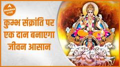 Kumbh Sankranti 2023 : इन उपायों से सूर्य बरसायेंगे पैसा | Transit | Dharma Live