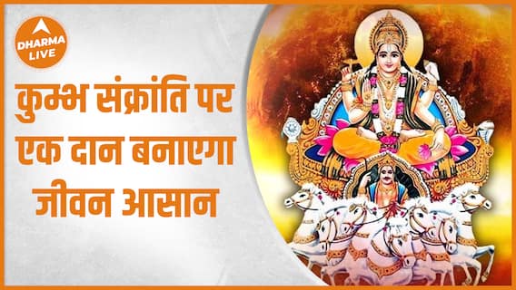 Kumbh Sankranti 2023 : इन उपायों से सूर्य बरसायेंगे पैसा | Transit | Dharma Live