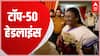 TOP Headlines : देखिए 10 मिनट में आज की सभी बड़ी खबरें फटाफट अंदाज में | TOP News | UP-UK News