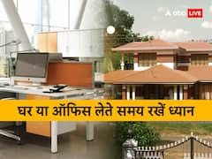 वास्तु टिप्स: घर या ऑफिस खरीदने से पहले इन बातों पर एक बार जरूर गौर कर लें, परेशानी और हानि से बचेंगे