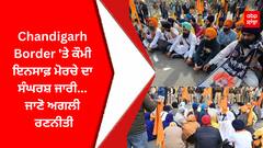Chandigarh Border 'ਤੇ ਕੌਮੀ ਇਨਸਾਫ਼ ਮੋਰਚੇ ਦਾ ਸੰਘਰਸ਼ ਜਾਰੀ- ਜਾਣੋ ਅਗਲੀ ਰਣਨੀਤੀ
