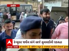 Devayat Khavad Case Updates: રેગ્યુલર જામીન અંગે આજે થઈ શકે છે સુનાવણી, Watch Video