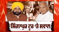ਪੰਜਾਬ ਮੇੇਲ । ਸਿੰਗਾਪੁਰ ਟੂਰ 'ਤੇ ਸਵਾਲ