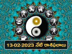 ఫిబ్రవరి 13, రాశి ఫలాలు - ఈ రాశులవారికి ఆర్థిక లాభం, ప్రేమ ఫలిస్తుంది!