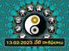 Horoscope Today 13th February 2023: ఫిబ్రవరి 13, రాశి ఫలాలు - ఈ రాశులవారికి ఆర్థిక లాభం, ప్రేమ ఫలిస్తుంది!