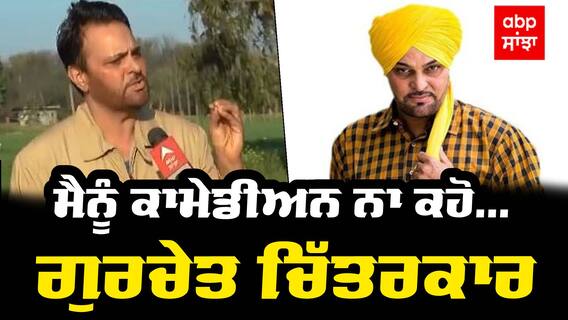 Gurchet Chitarkar | Punjabi Actor & Comedian | Candid Interview | Ballie Batth | ABP Sanjha