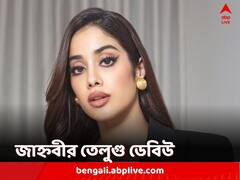 তেলুগু ছবিতে ডেবিউ করতে চলেছেন জাহ্নবী, বিপরীতে কোন দক্ষিণী তারকা?
