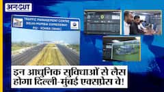 Delhi Mumbai Expressway: कितना Hi-Tech होगा और किन सुविधाओं से लैस होगा दिल्ली-मुंबई एक्सप्रेस-वे