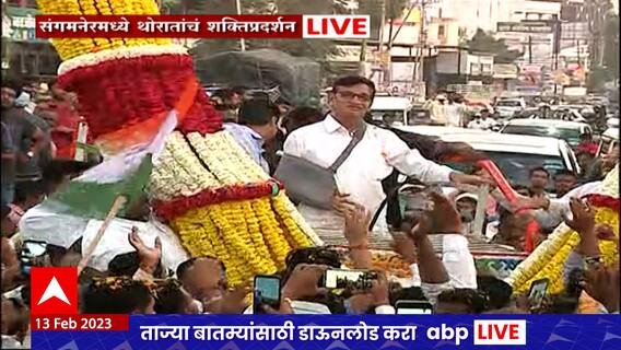 Balasaheb Thorat : Bharat Jodo Yatra मध्ये सत्यजीत खुप काम केलं, थोरातांकडून भाच्याचं कौतुक ABP Majha