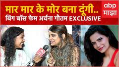 Archana Gautam EXCLUSIVE : मार मार के मोर बना दूंगी..  Bigg Boss Fame अर्चना गौतम माझावर