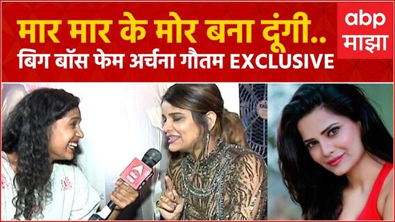 Archana Gautam EXCLUSIVE : मार मार के मोर बना दूंगी..  Bigg Boss Fame अर्चना गौतम माझावर