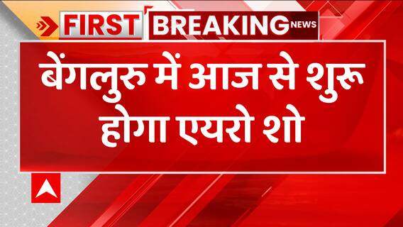 Breaking: बेंगलुरु में आज से 14वें एयरो इंडिया की शुरुआत, 80 देश होंगे शामिल | ABP News
