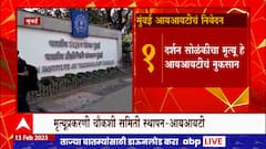 Mumbai IIT Darshan Solanki Death : दर्शन सोळंकीच्या मृत्यूमुळे IIT चं नुकसान, चौकशीसाठी नेमली समिती