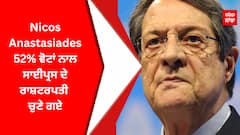 Cyprus ਨੂੰ ਮਿਲਿਆ ਨਵਾਂ ਰਾਸ਼ਟਰਪਤੀ,Nicos Anastasiades 52% ਵੋਟਾਂ ਨਾਲ ਸਾਈਪ੍ਰਸ ਦੇ ਰਾਸ਼ਟਰਪਤੀ ਚੁਣੇ ਗਏ