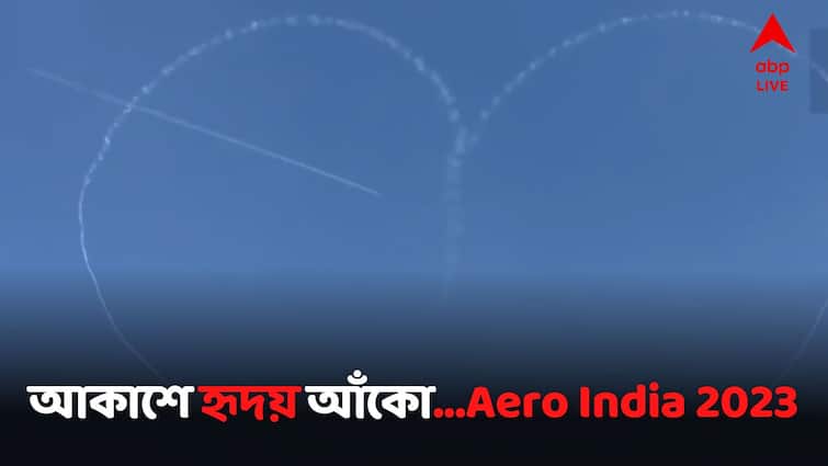 Dazzling aerial displays on sky got praised from PM Modi Watch Video Aero India 2023: আকাশজুড়ে হৃদয়চিহ্ন! যুদ্ধবিমানের কসরতে দুরন্ত শুরু 'এয়ারো ইন্ডিয়া ২০২৩'-র