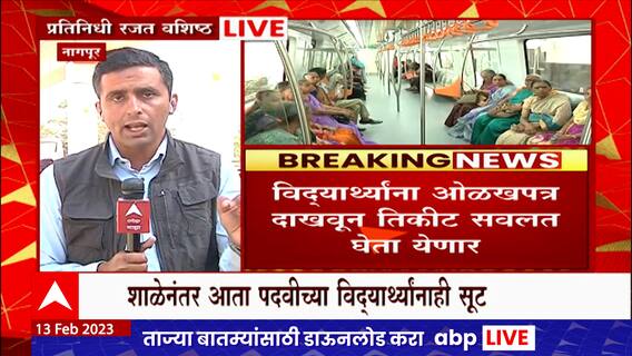 Nagpur Metro : घटती प्रवाशी संख्या, पदवीधर, ITI, डिप्लोमा विद्यार्थ्यांनाही मेट्रो Ticket दरात सवलत