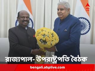 CV Ananda Bose Meet Jagdeep Dhankar : রাজ্যের সঙ্গে সমীকরণ বদলের জল্পনার মাঝেই ধনকড়ের সঙ্গে বৈঠক আনন্দ বোসের