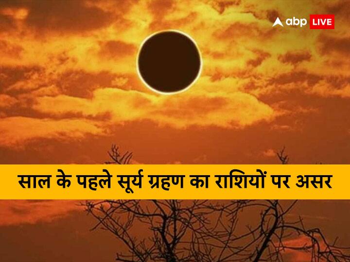 Solar Eclipse 2023: 2023 का पहला सूर्य ग्रहण 20 अप्रैल को सुबह 7.04 बजे से दोपहर 12.29 मिनट तक लगेगा. कुछ जातकों के लिए ये ग्रहण बहुत शुभ रहने वाला है. जानते हैं उन राशियों के बारे में.