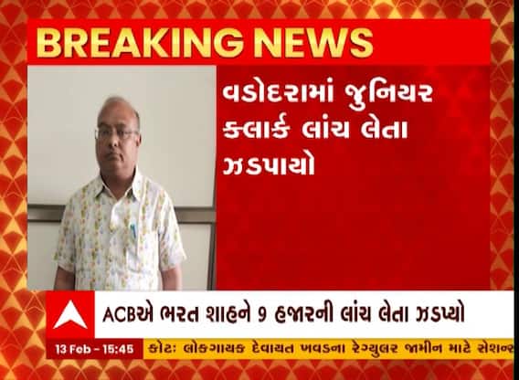 Vadodara : Junior Clerk 9 હજારની લાંચ લેતા ઝડપાયો, જુઓ અહેવાલ