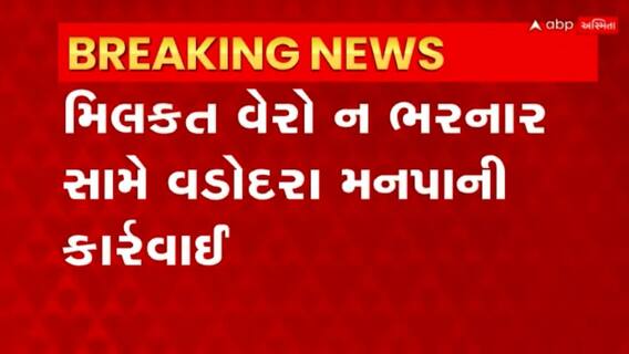 Vadodara: બે હાજર મકાન માલિકોને વડોદરા મનપાએ ફટકારી નોટિસ