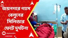 জয়নগরে গ্যাস বেলুনের সিলিন্ডার ফেটে মৃত্যু হল ৪ জনের