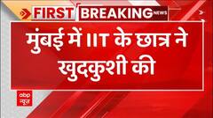 Breaking : Mumbai में IIT के छात्र ने की खुदकुशी, जानिए पूरा मामला