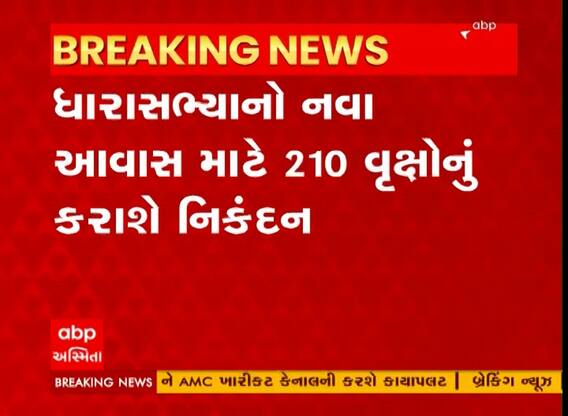 MLA Quarter : ધારાસભ્યના નવા ક્વાર્ટર માટે વૃક્ષોનું કરાશે નિકંદન, જુઓ અહેવાલ