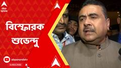 'সিপিএম থেকে তৃণমূলে বিধায়কের দলবদল, ৫০ লক্ষে রফা', বিস্ফোরক শুভেন্দু