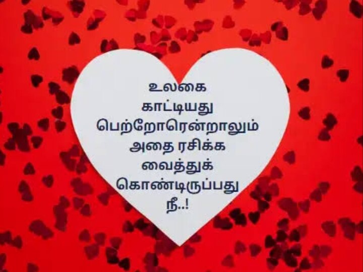 Valentine's day 2023: லவ்வர்ஸ் டே..! இன்னைக்கு உங்க லவ்வருக்கு இந்த மெசேஜ்லாம் அனுப்பி அசத்துங்க..!