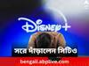 Disney CTO Quits: কোম্পানিতে ৭০০০ কর্মী ছাঁটাই ! শুনেই পদত্যাগ করলেন ডিজনির অন্যতম প্রধান