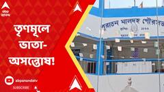 Malda : কাউন্সিলরদের মাসিক ভাতা এক লাফে বেড়ে দ্বিগুণেরও বেশি, চর্চায় পুরাতন মালদা পুরসভা